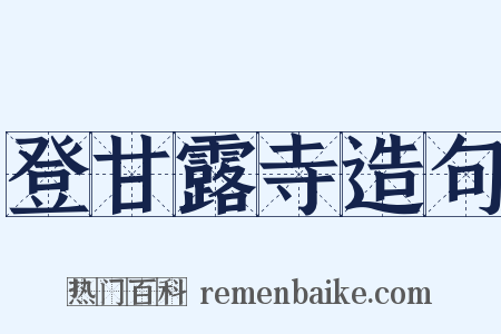 登甘露寺造句是什么意思的图片